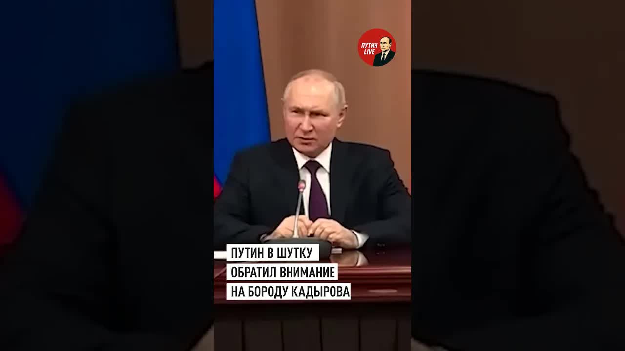 Путин оценил бороду Кадырова