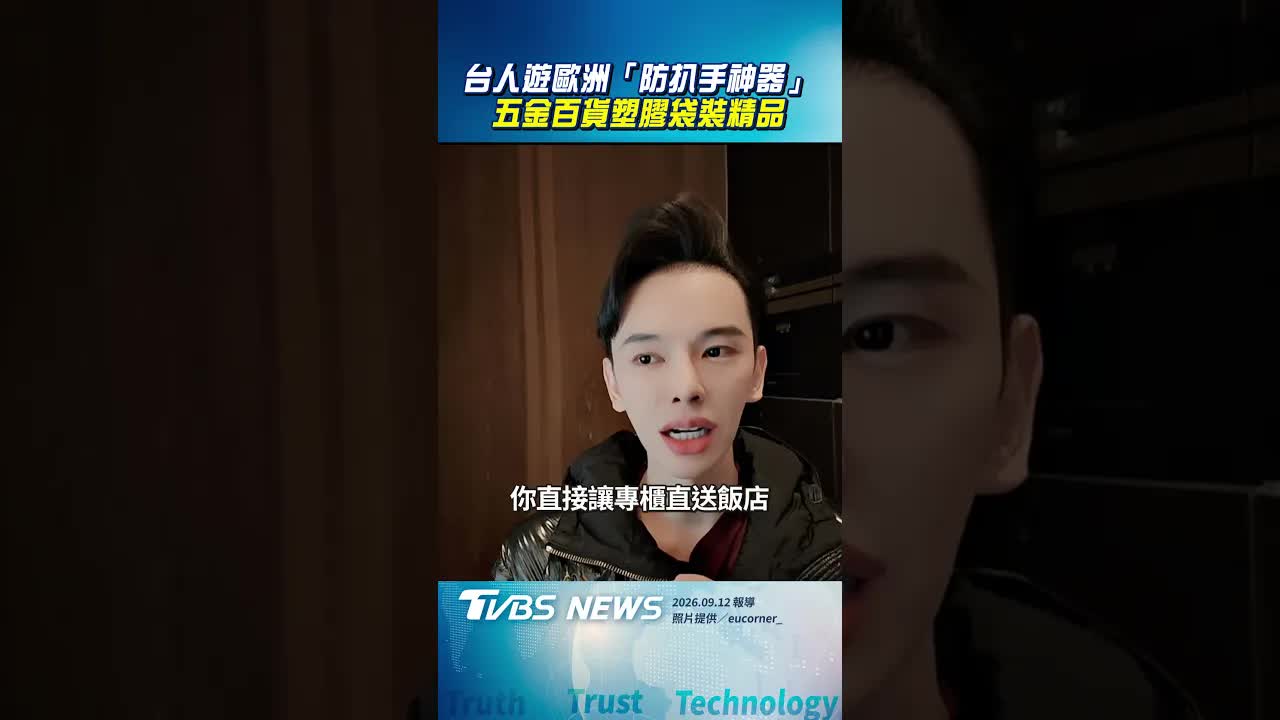 台人遊歐洲防扒手實用指南
