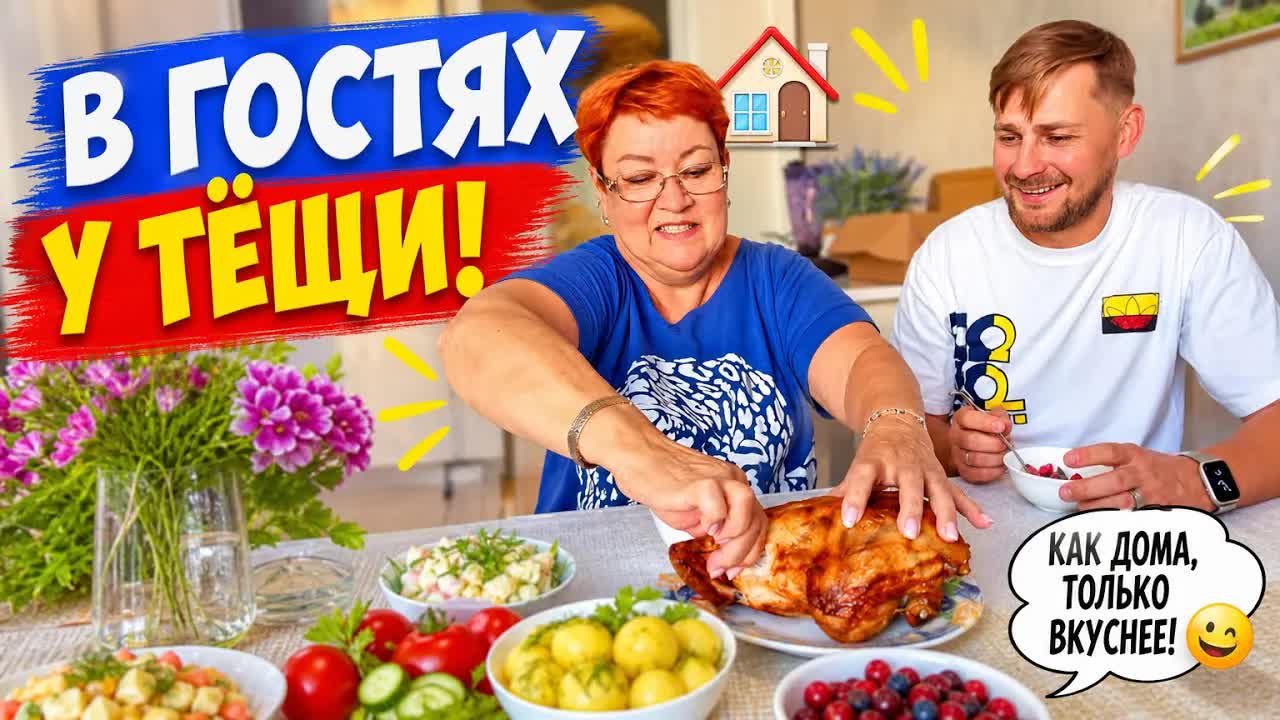 Визит к тёще и доставка еды: семейный влог