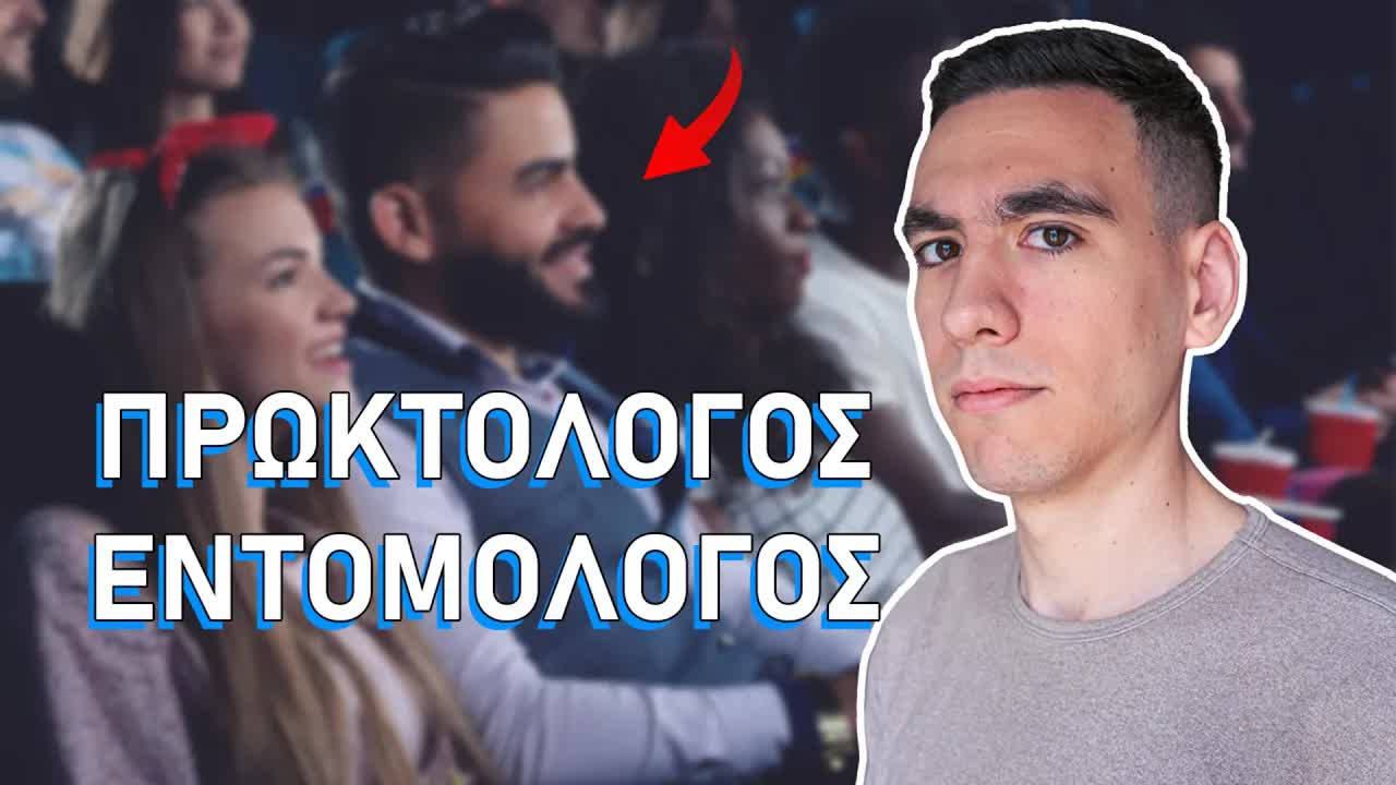 Πρωκτολόγος και Εντομολόγος σε Stand Up Comedy
