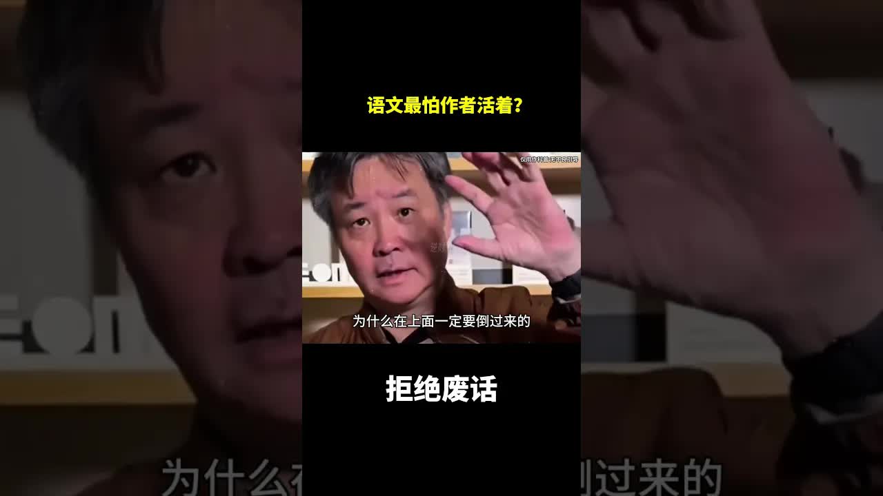 语文考试最怕作者活着