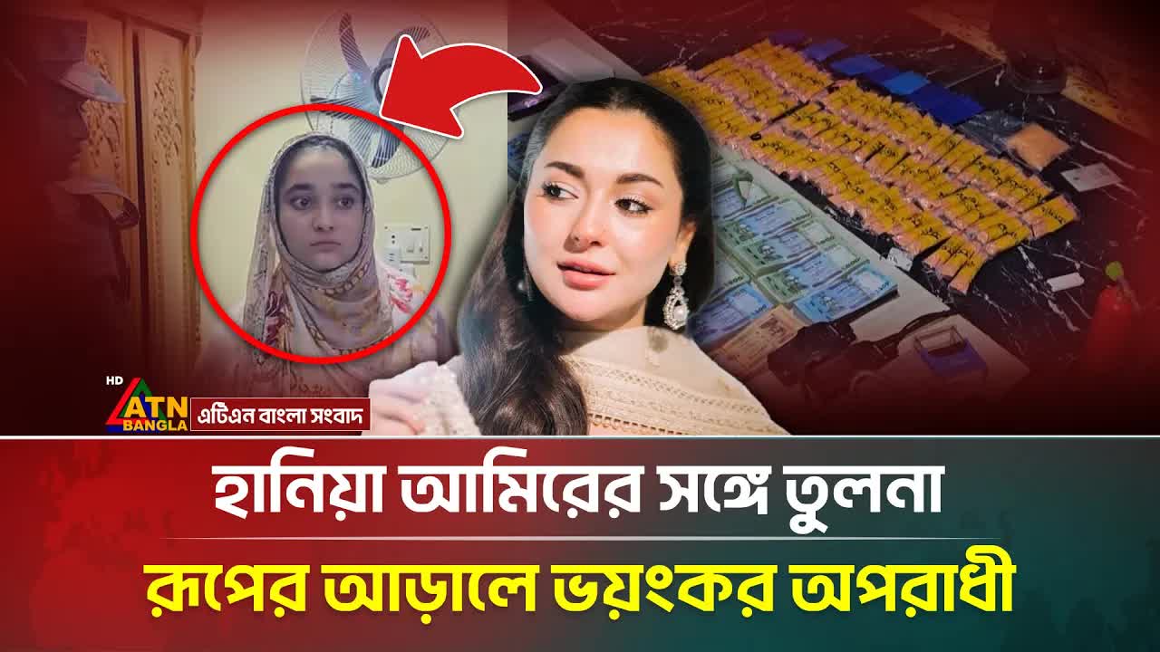 মাদক সম্রাটের স্ত্রী আটক, নেট দুনিয়ায় ভাইরাল