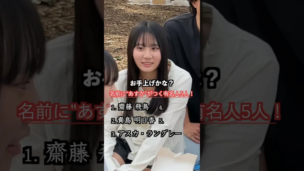 「あすか」の有名人と男子の特徴