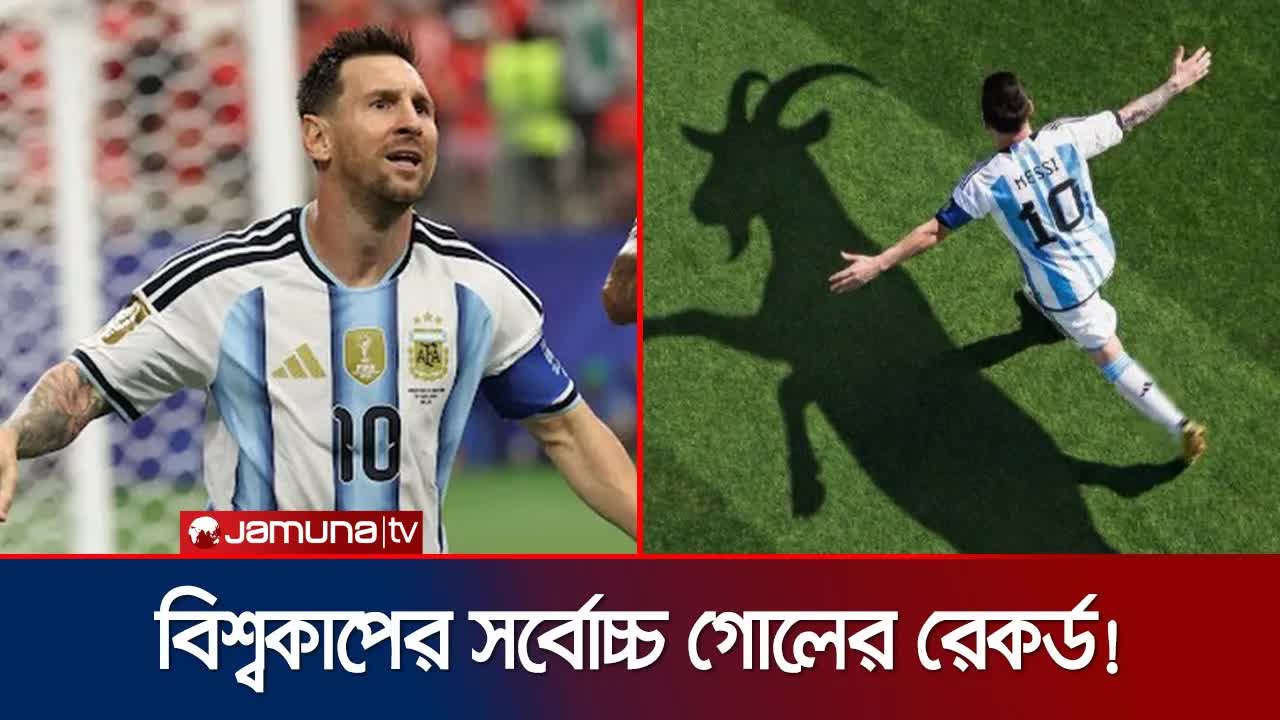 মেসির বিশ্বকাপ রেকর্ড ভাঙার ইতিহাস