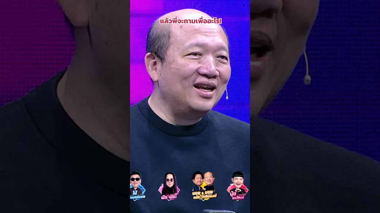 พี่บีคาดเดาเซอร์ไพรส์ในงาน #ร้องข้ามกำแพง
