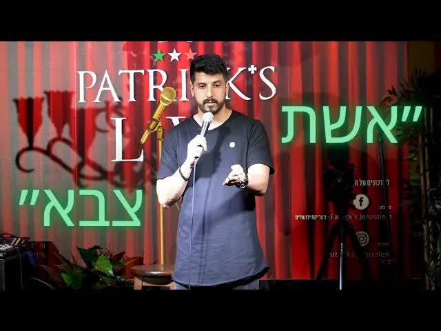 סטנדאפ אילתור עם חיילת מהקהל