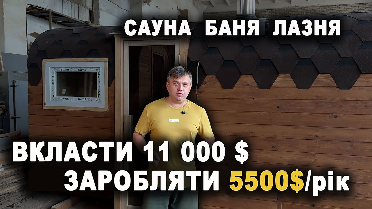 Бізнес на сауні: витрати та прибуток