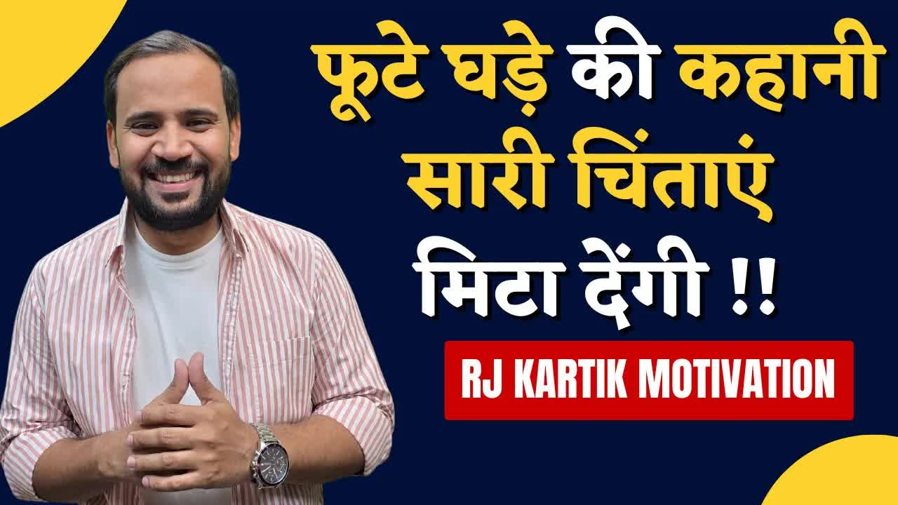 फूटे घड़े की प्रेरणादायक कहानी