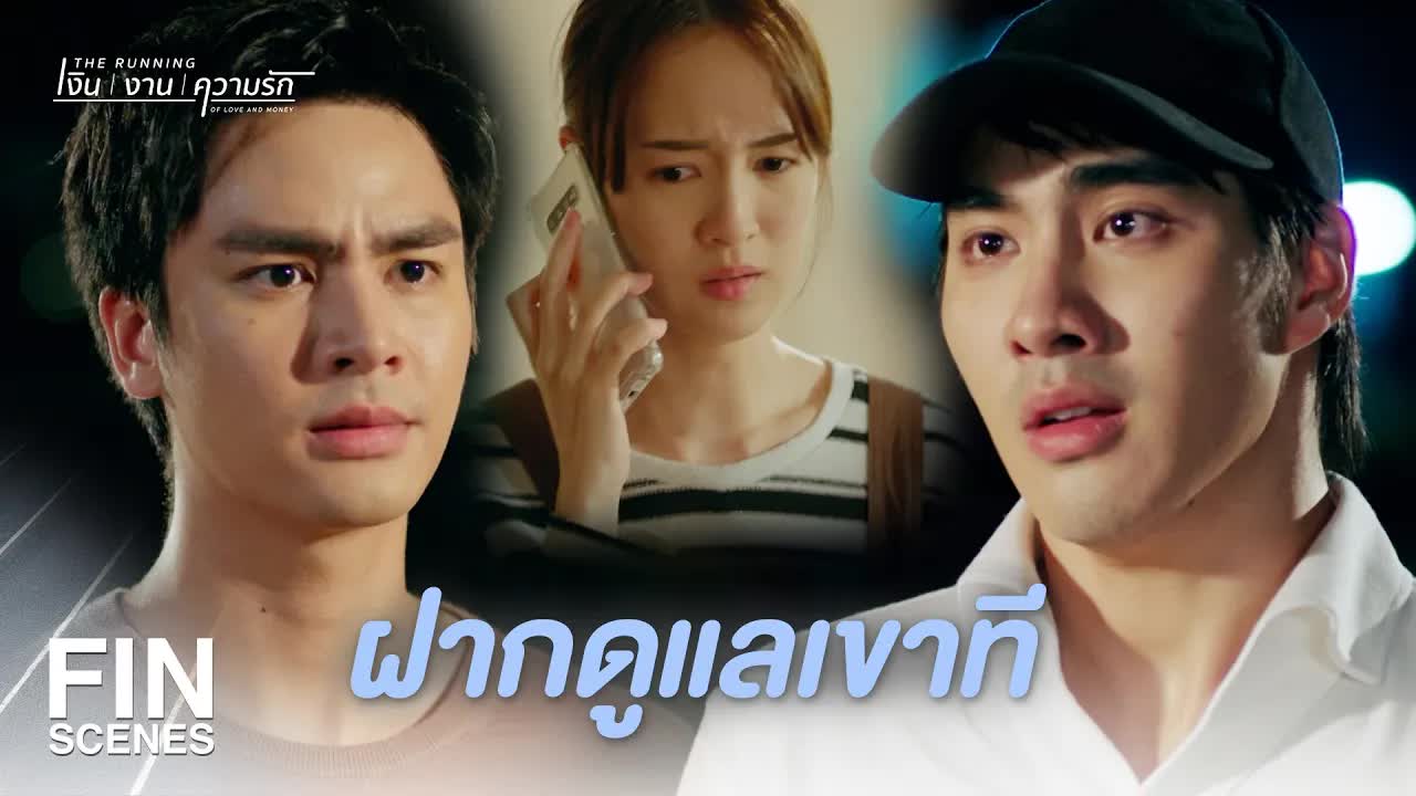 การสารภาพผิดเพื่อปกป้องครอบครัวใน The Running