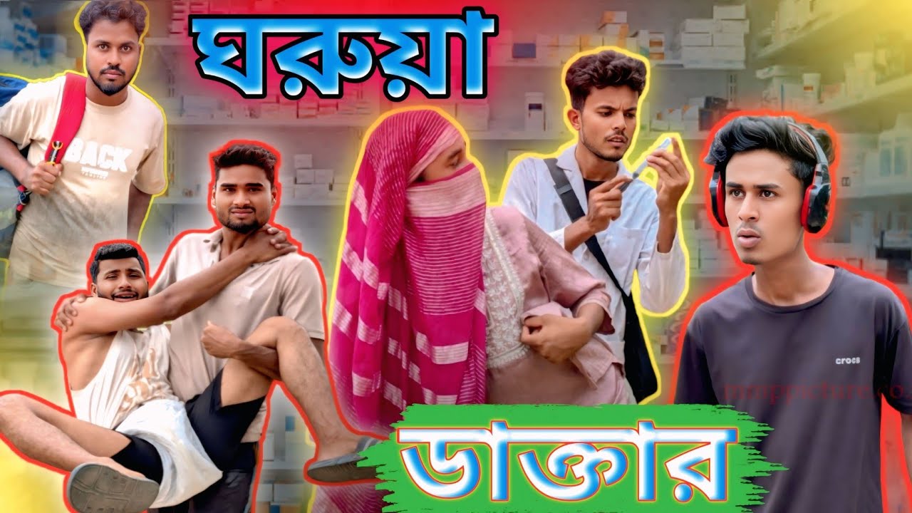 ডাক্তার নাকি জামাই? এক কমেডি স্টোরি
