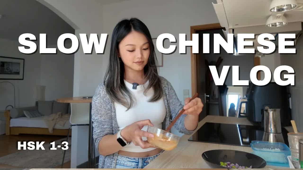 在柏林做蛋炒饭和聊天的慢速中文