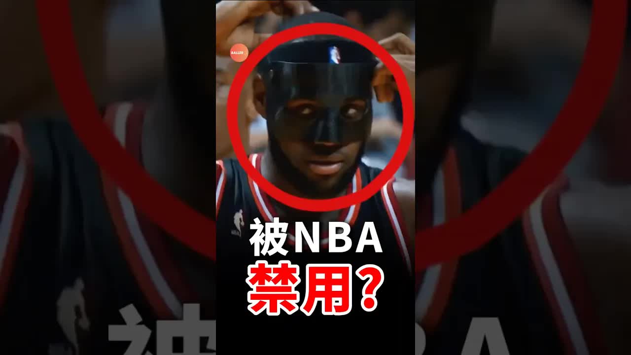 為什麼NBA禁用黑色面具？