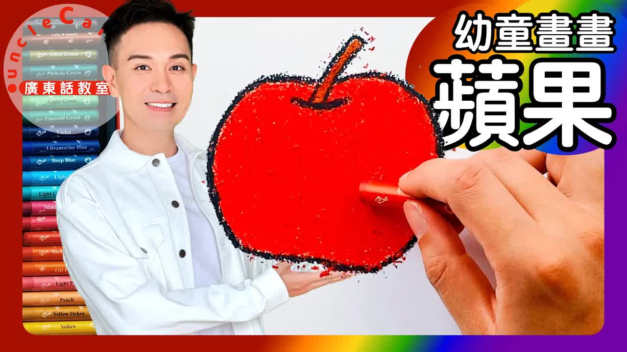 Uncle Calvin 教你畫紅蘋果
