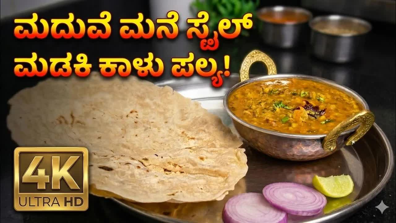 ಮದುವೆ ಮನೆ ಸ್ಟೈಲ್ ಮಡಕಿ ಕಾಳು ಪಲ್ಯ ರೆಸಿಪಿ