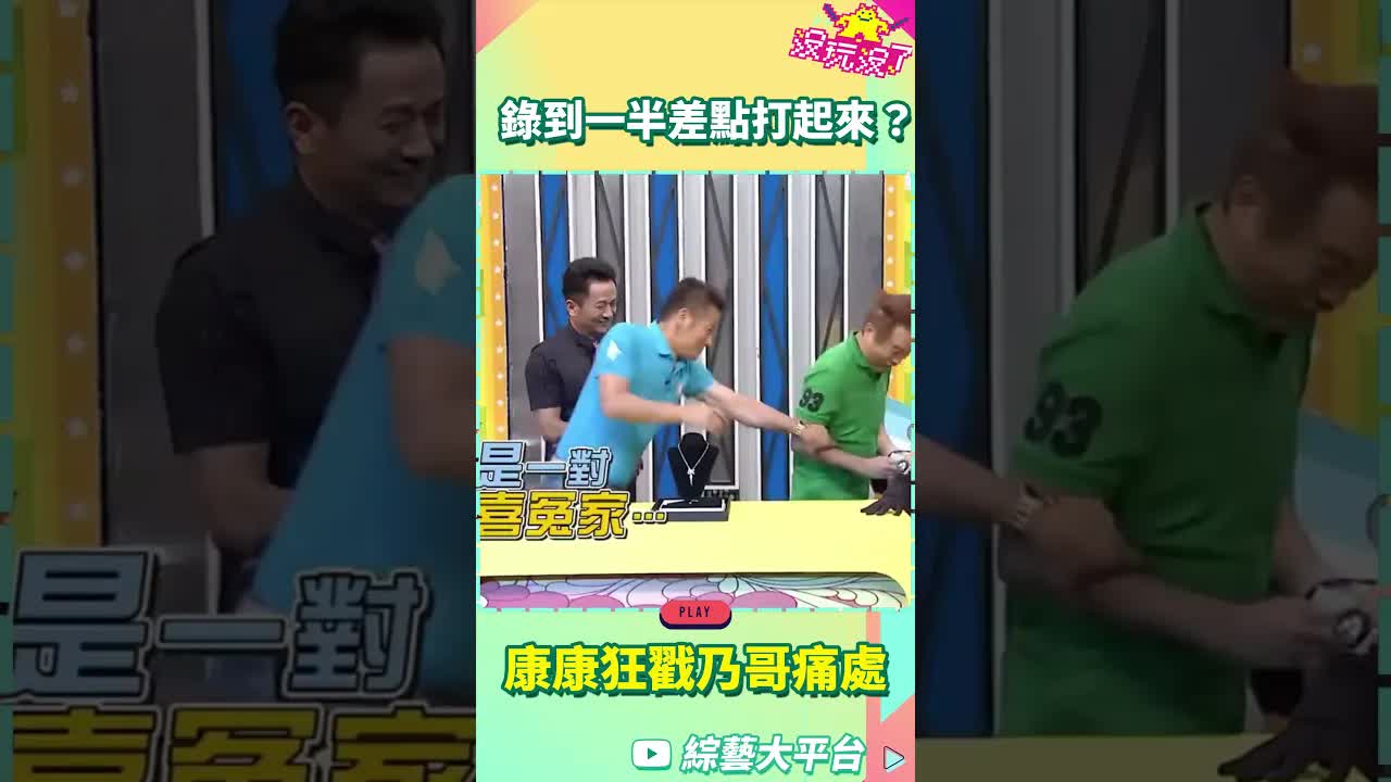 康康與乃哥節目錄製衝突現場