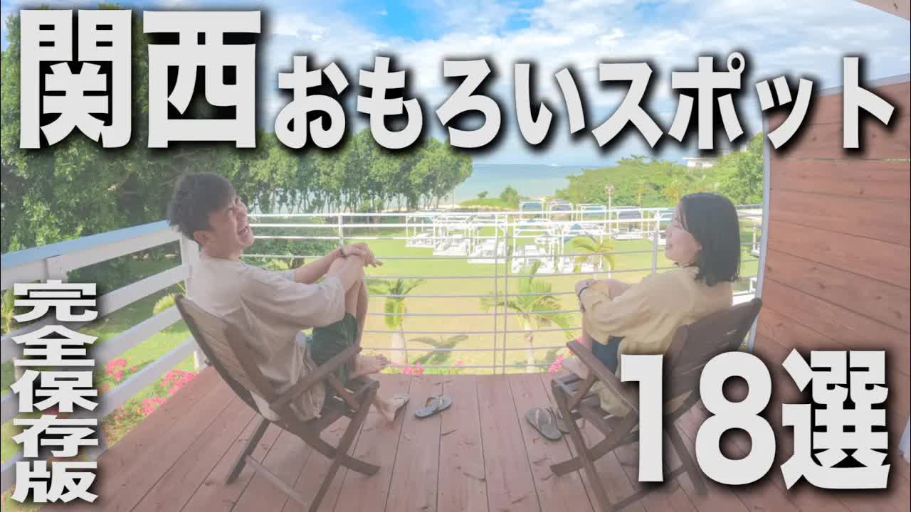 関西のおもしろスポット18選紹介