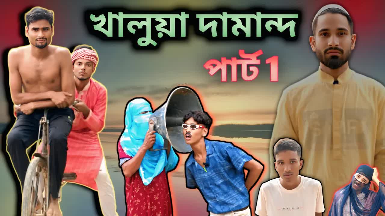 বিয়ার চিঠি নিয়ে খালুর হাস্যরসাত্মক স্ক্রিপ্ট