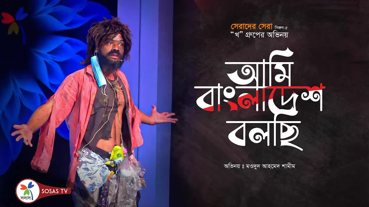আমি বাংলাদেশ বলছি