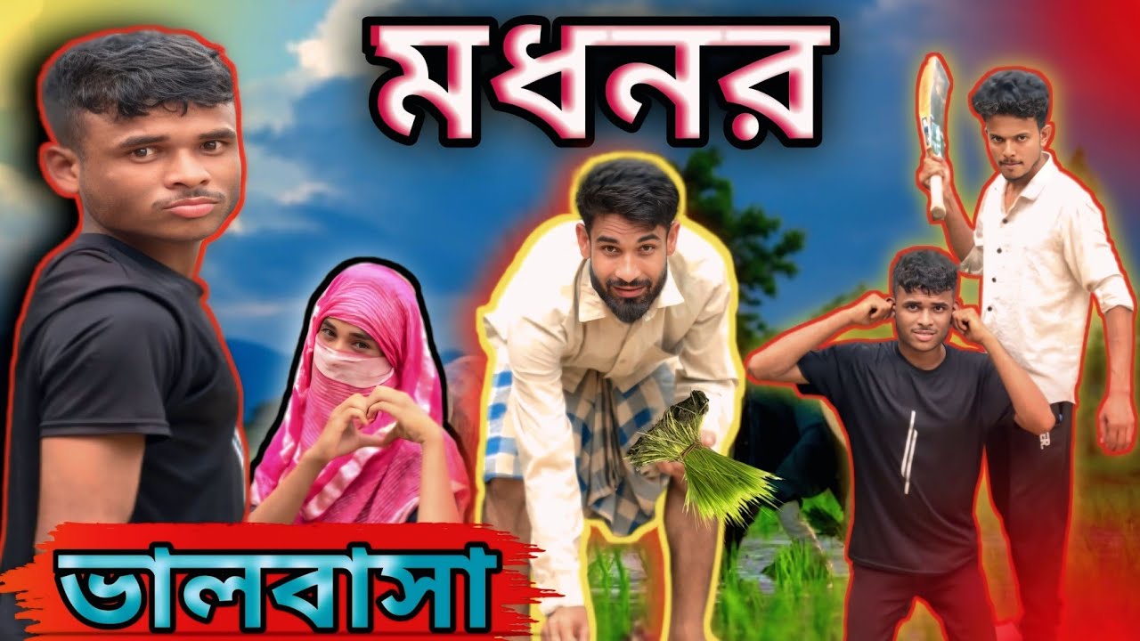 মেম্বারের বাড়িতে পয়সা আনতে গিয়ে গোলামের বিপদ