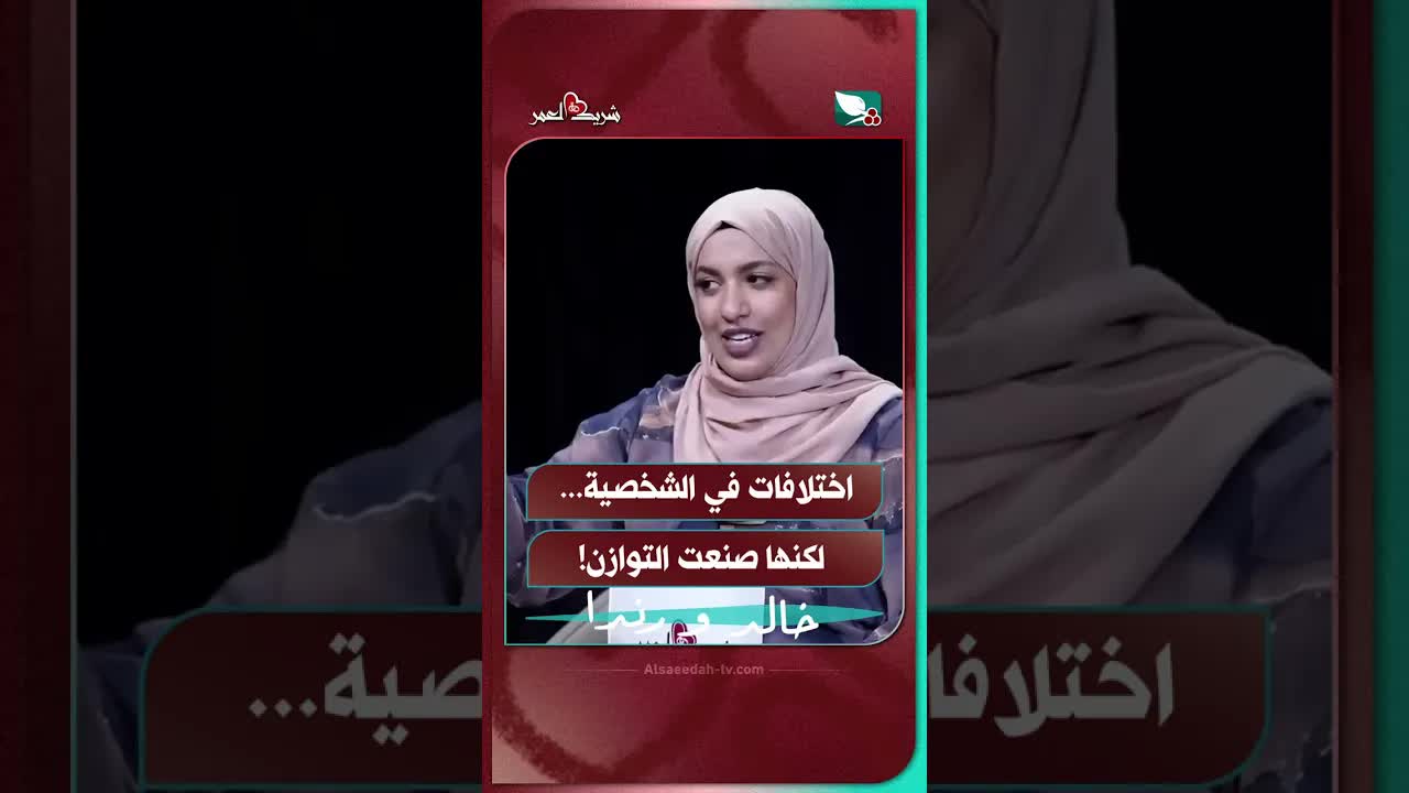 اختلافات في الشخصية لكنها تخلق توازن