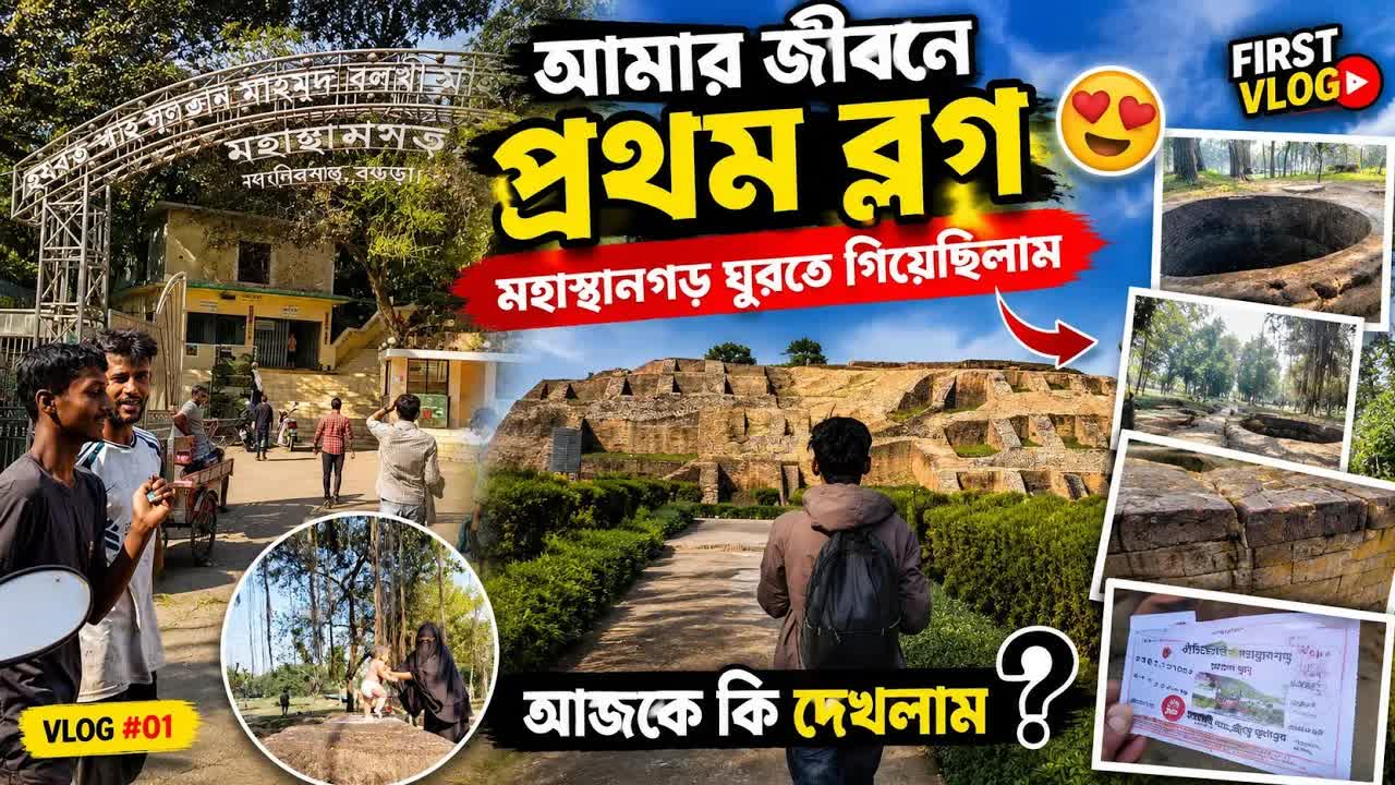 আমার প্রথম ব্লগ: মহাস্থানগড় ভ্রমণ