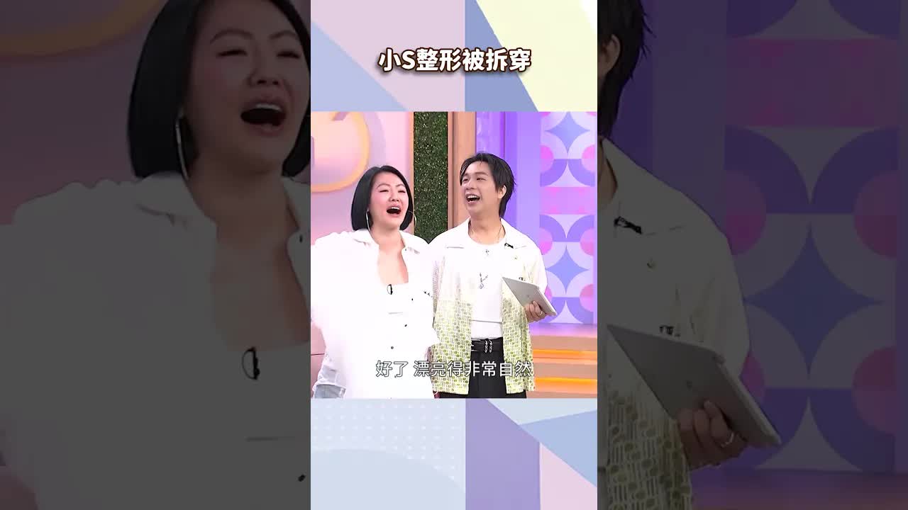 小S整形歷史被拆穿