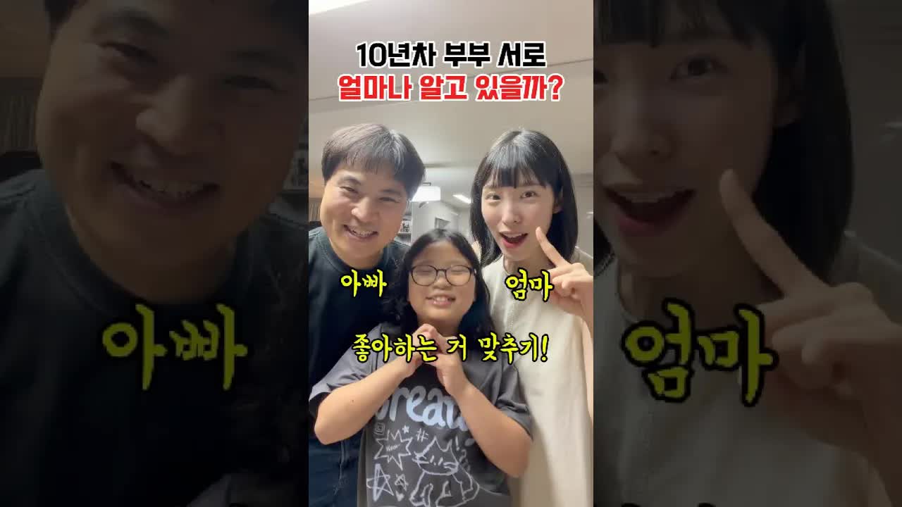엄마와 아빠의 취향 맞히기 대결