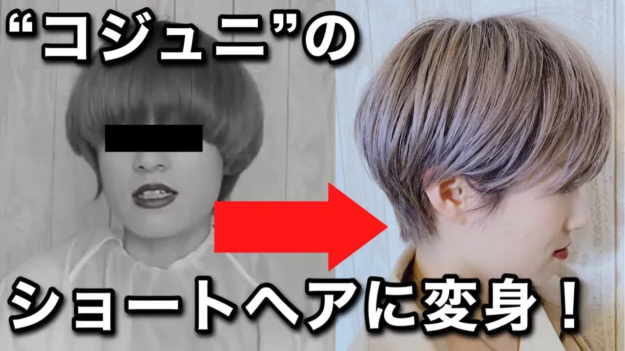 自宅で奥さんをコ・ジュニ風ショートヘアに