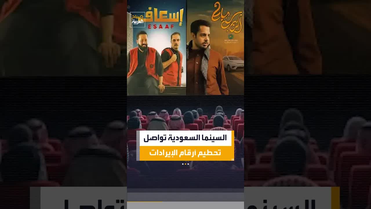 إيرادات الأفلام السعودية تتجاوز 100 مليون ريال