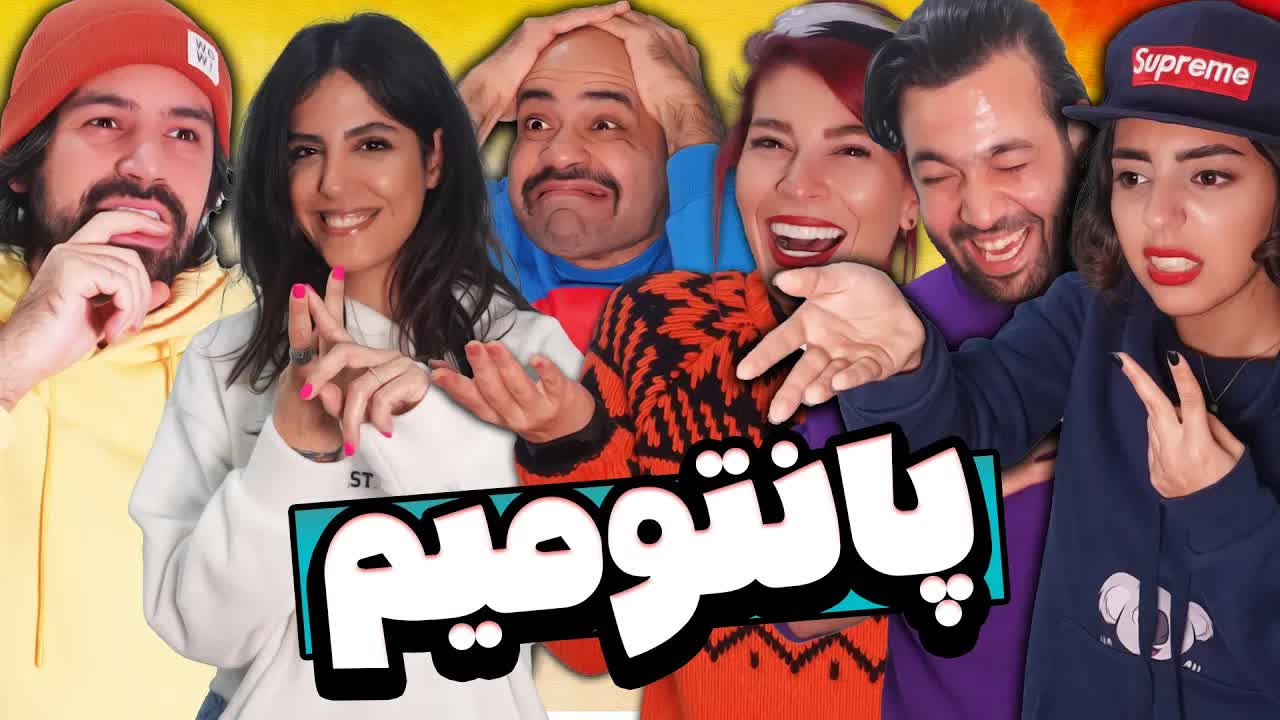بازی پانتومیم بین دخترها و پسرها