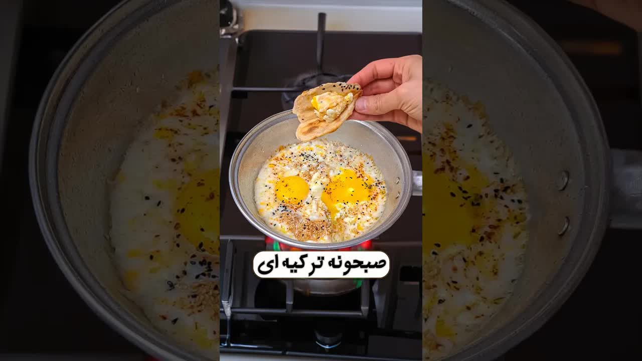 صبحانه سریع و خوشمزه ترکیه‌ای