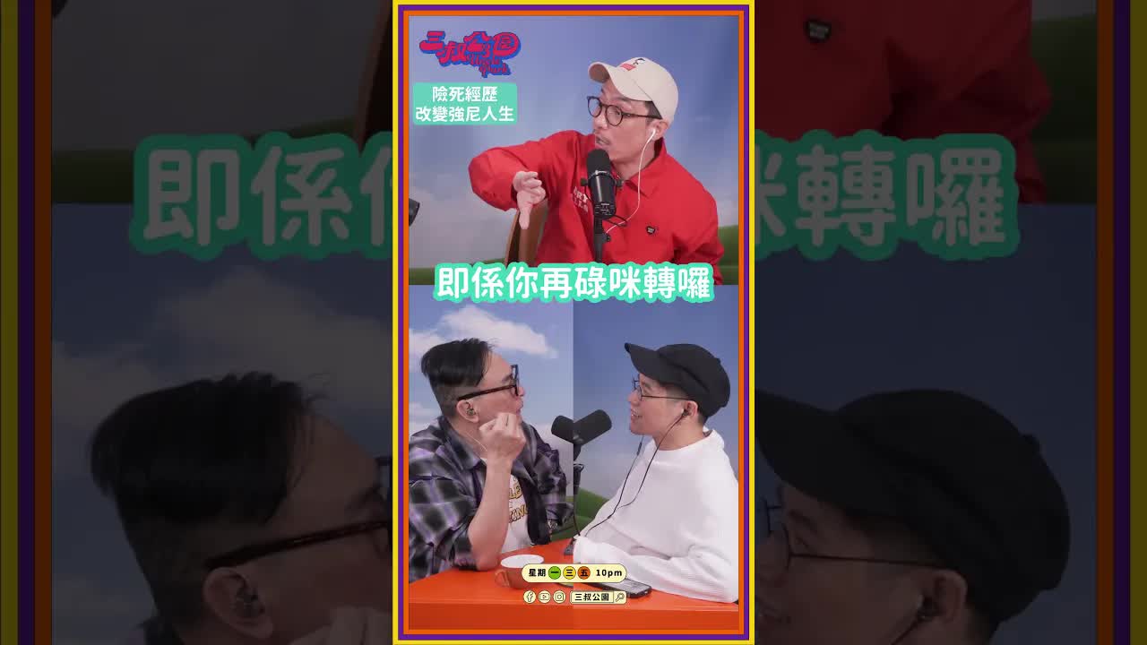 強尼從建築師到藝員的險死經歷