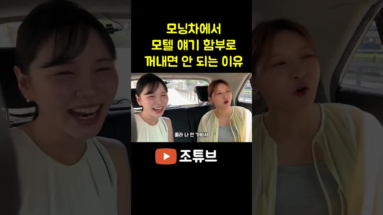 모닝차에서 모텔 얘기 금지 이유