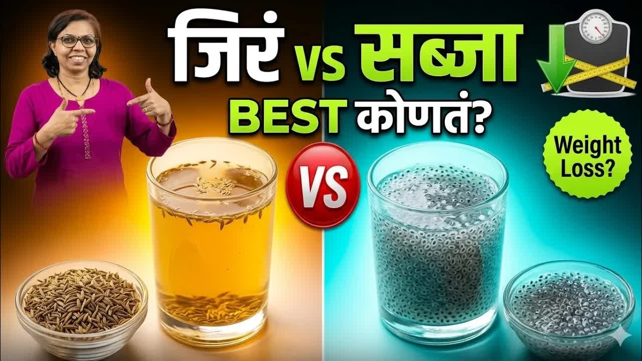 वजन कमी करण्यासाठी जिऱ्याचं पाणी की सब्जाचं?