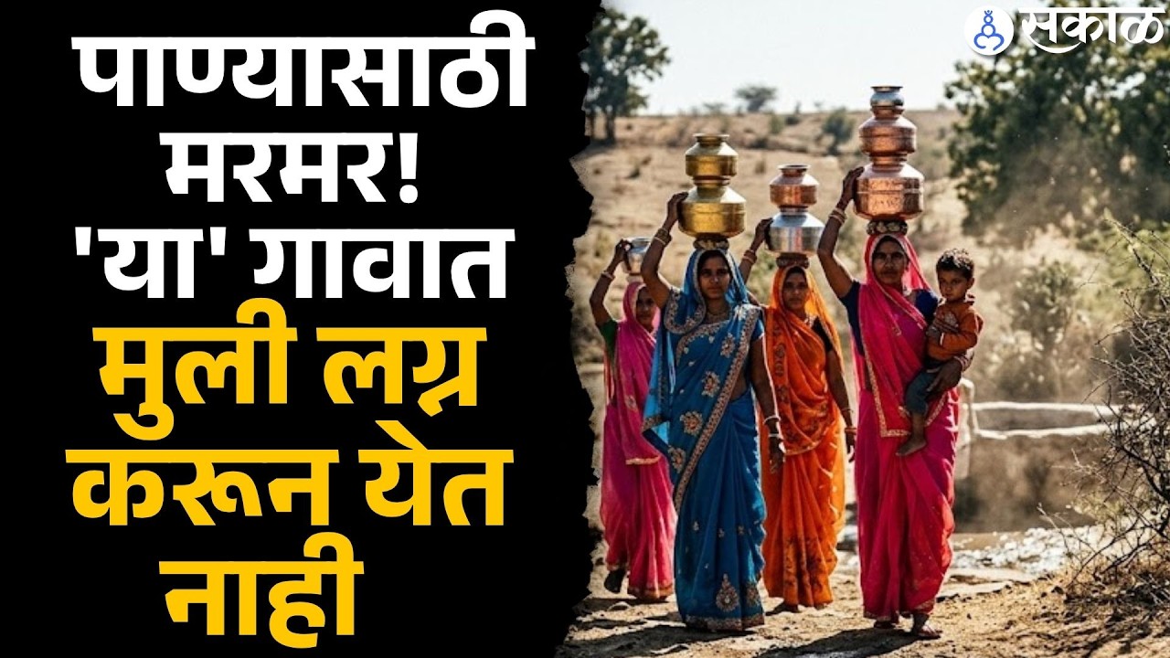 मावळमधील पालेपठार: पाण्याची समस्या आणि विकासाचा प्रश्न