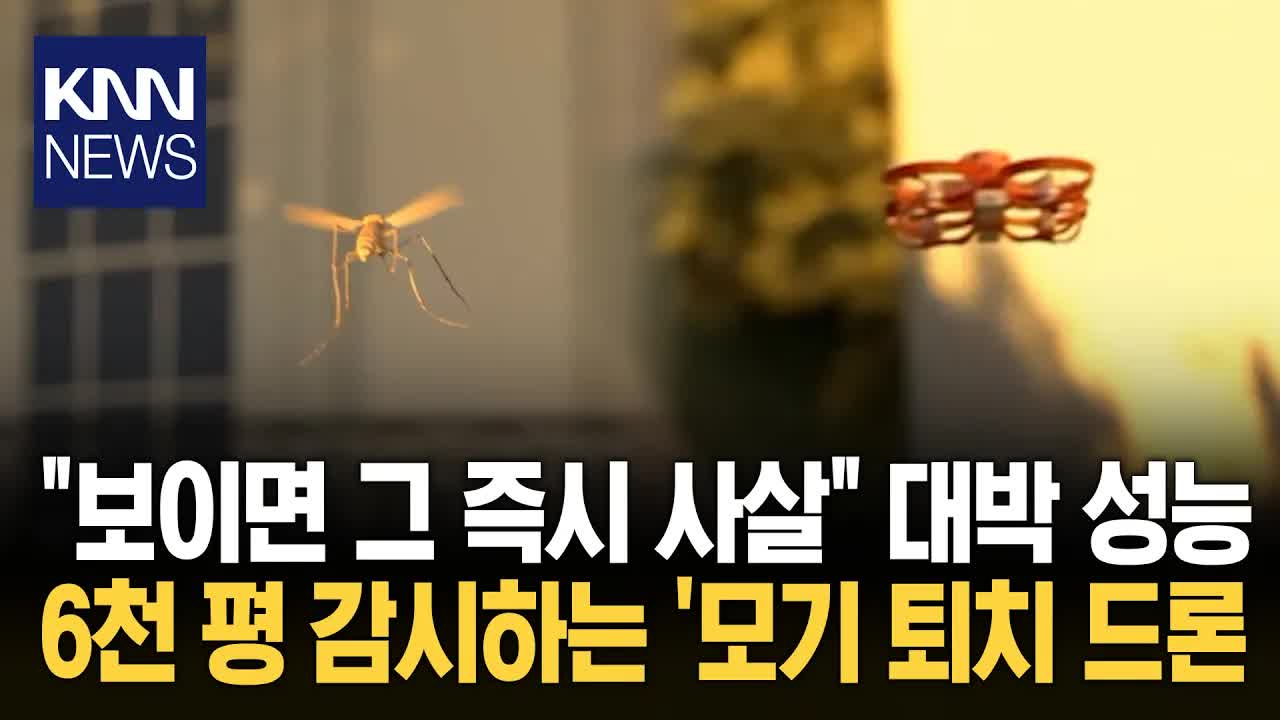 모기 퇴치 AI 드론의 놀라운 기능 소개