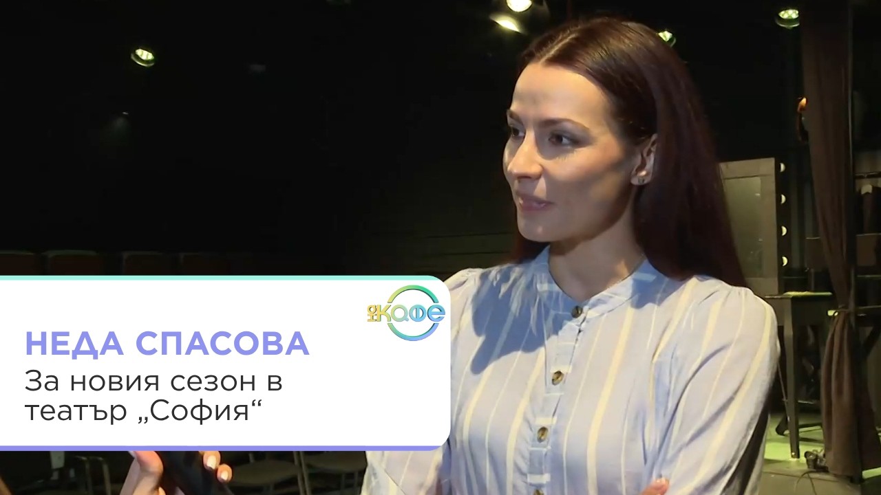 Неда Спасова за премиерата на „Корени“ и желанието за работа