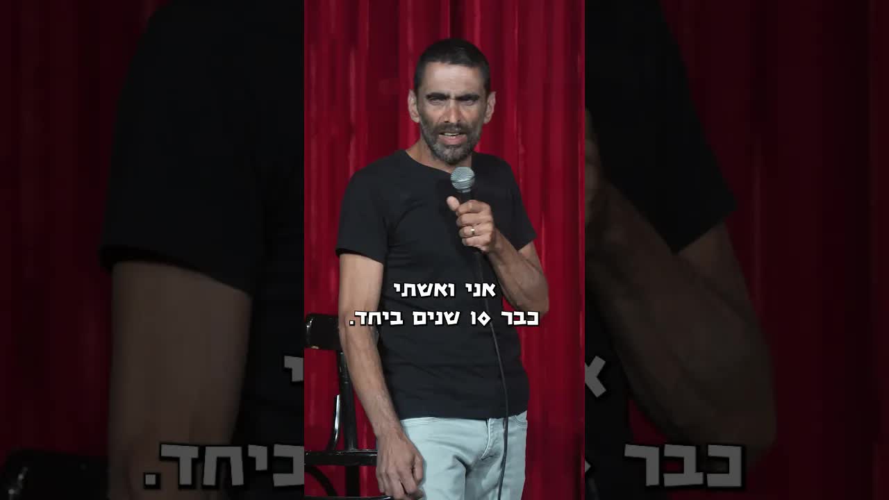 סטנדאפ על ריב עם אשתי והחמה