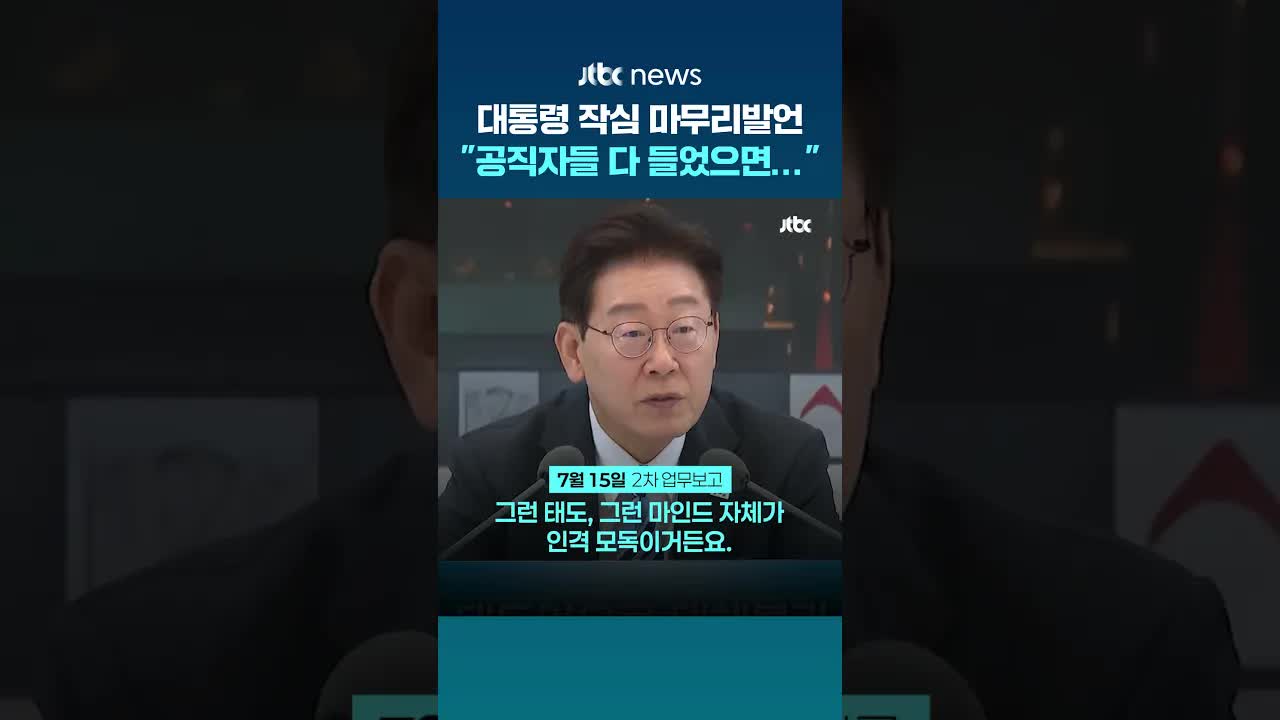 대통령의 공직자 경계령: 인격 모독 금지