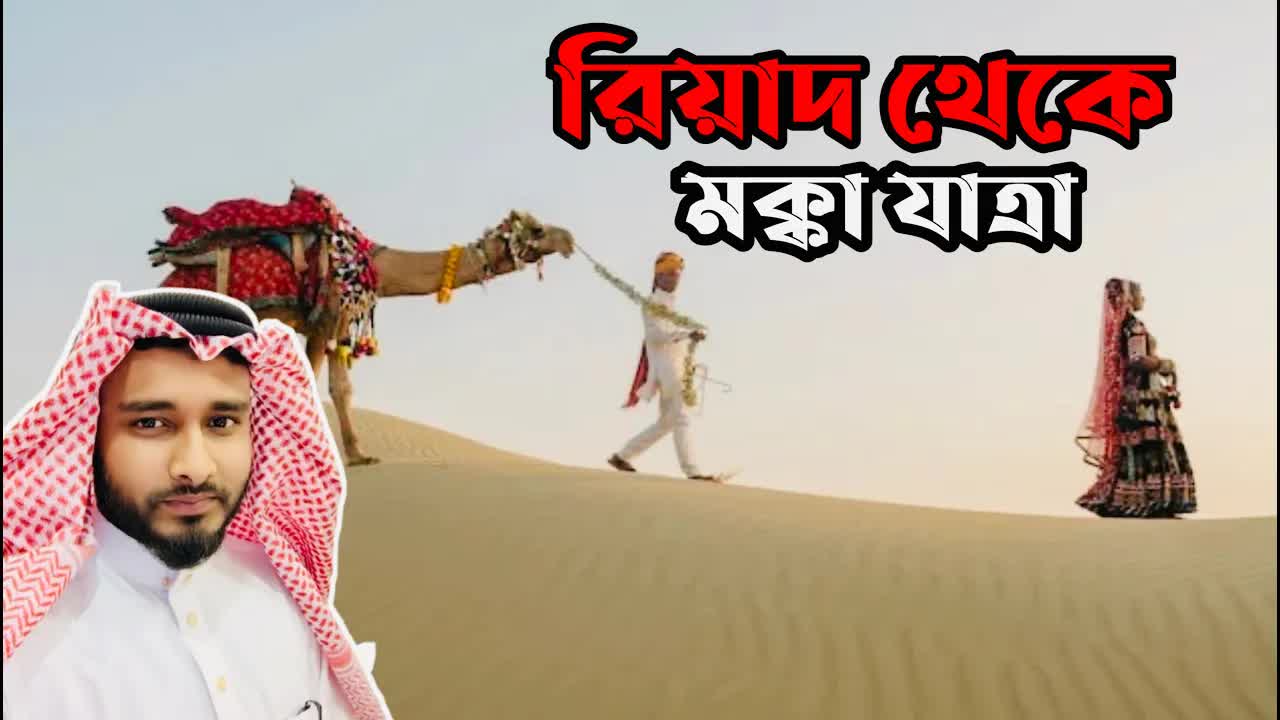 রিয়াদ থেকে মক্কা ওমরা যাত্রার ভ্রমণ কাহিনী