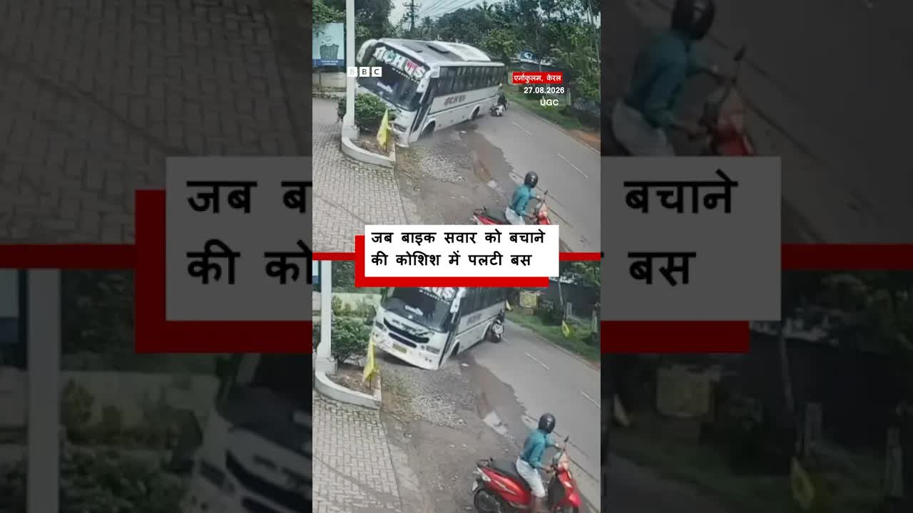 बाइक सवार को बचाने में पलटी बस: वायरल वीडियो