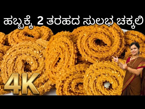 ಹಬ್ಬಕ್ಕೆ ಇನ್‌ಸ್ಟಂಟ್ ಚಕ್ಕಲಿ ರೆಸಿಪಿ