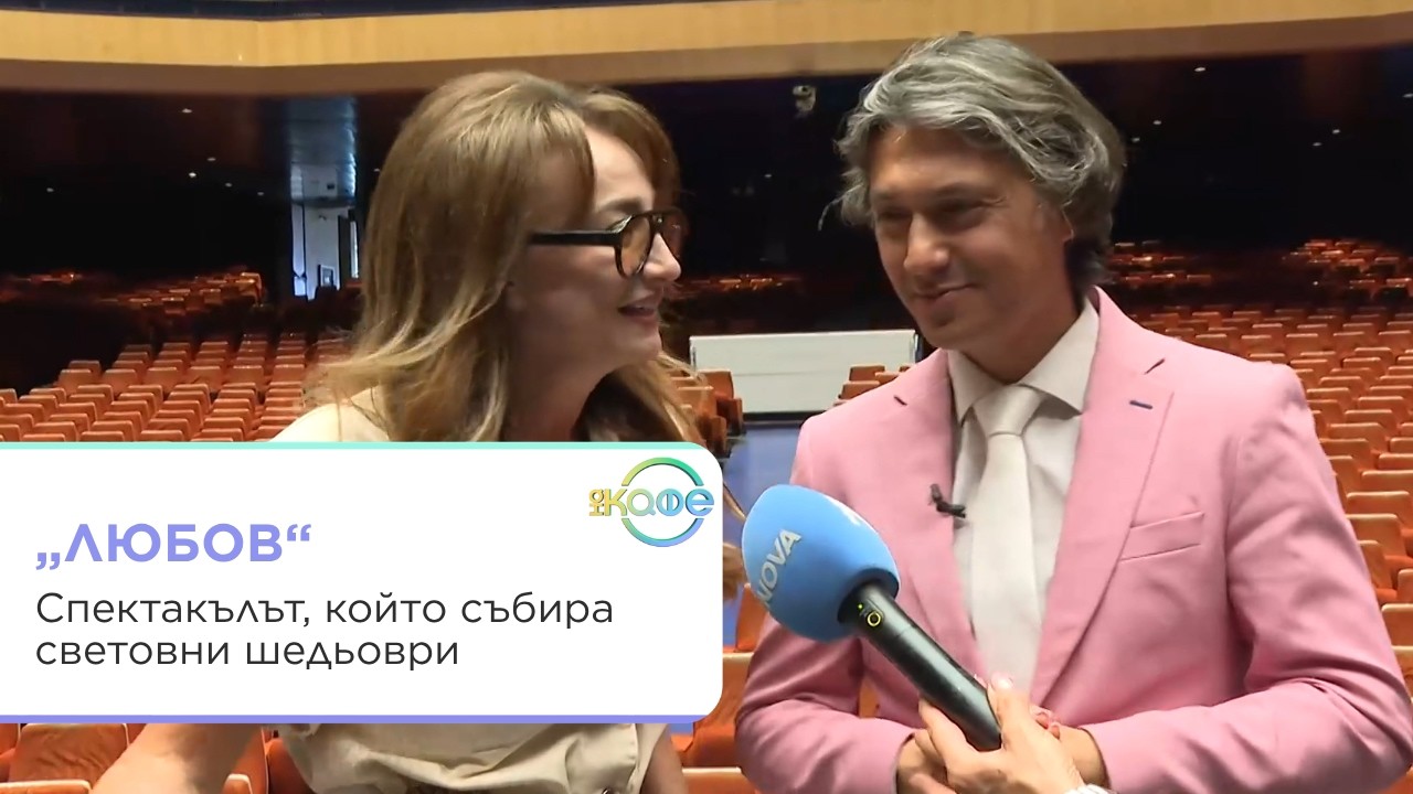 Спектакълът "Любов" с Деси, Камджалов и Зорница Иларионова