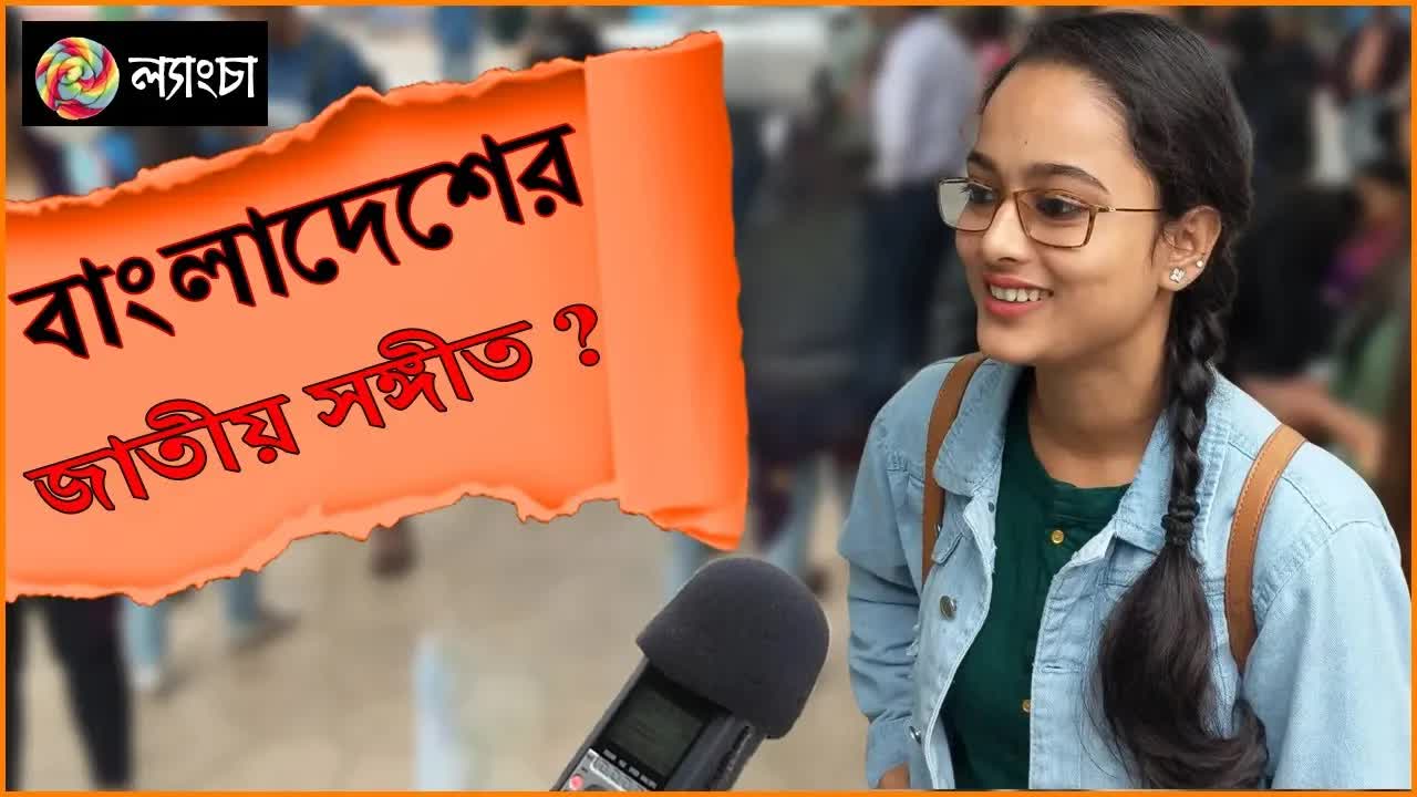 বাংলাদেশ সম্পর্কে কলকাতাবাসীর সাধারণ জ্ঞান