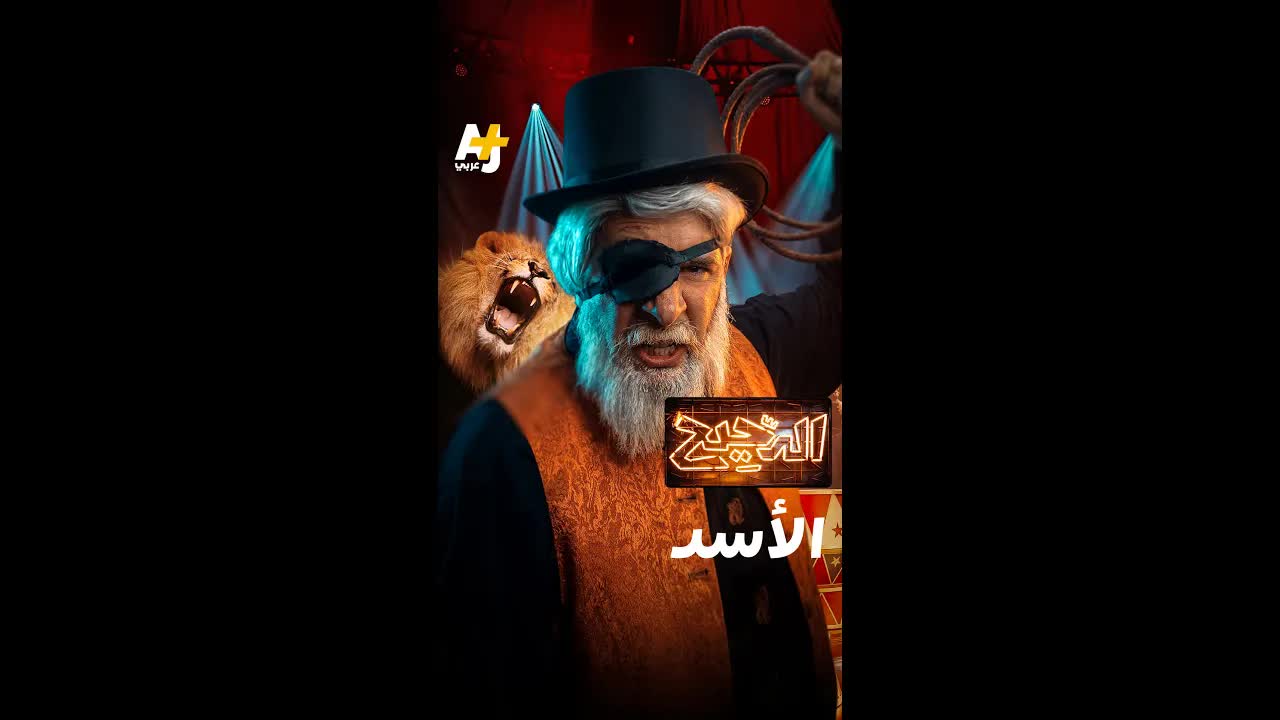 الأسد: ملك الغابة haykal hayati