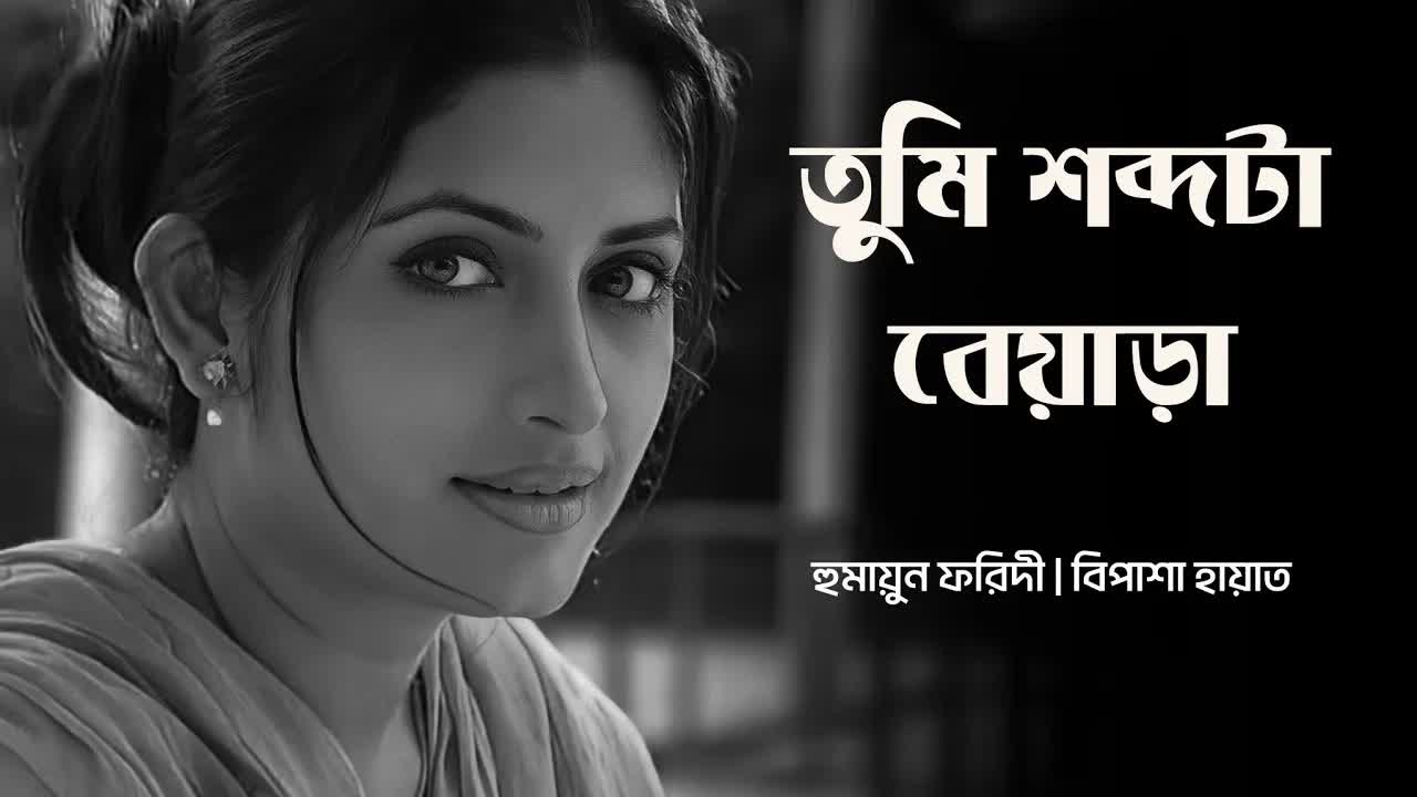 বন্ধুত্বে আপনি নাকি তুমি?