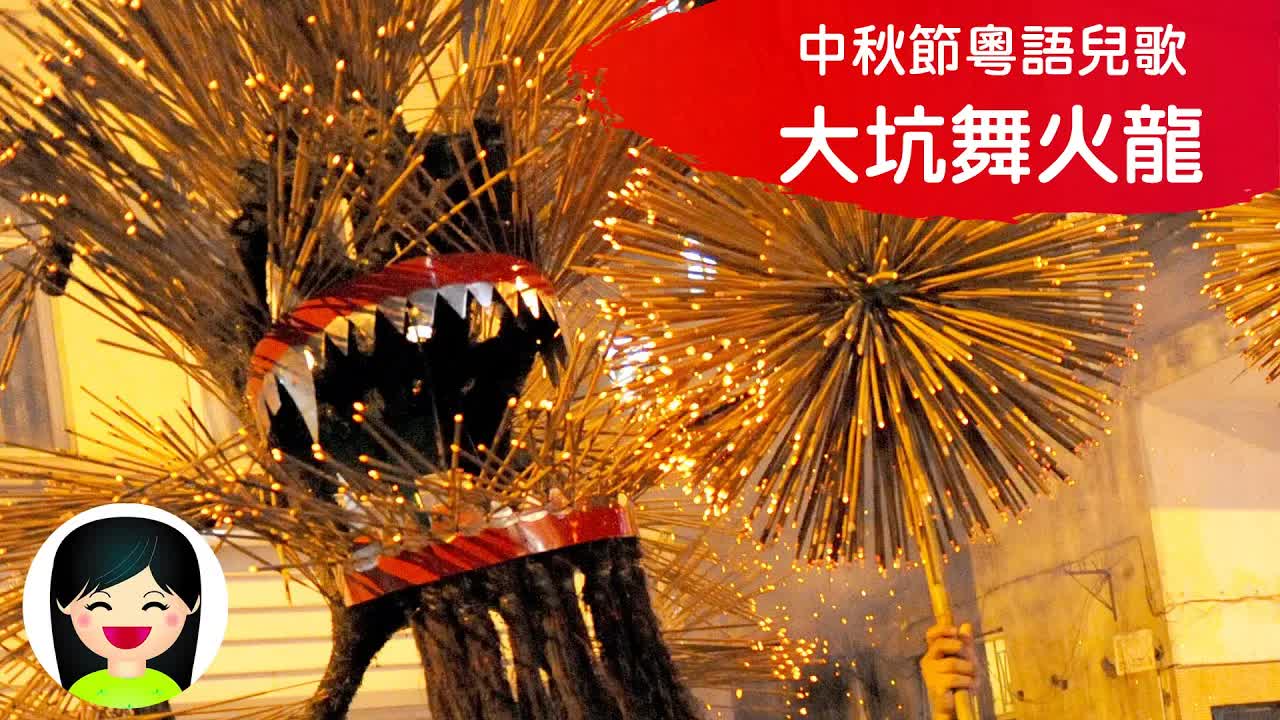 大坑舞火龍中秋習俗兒歌