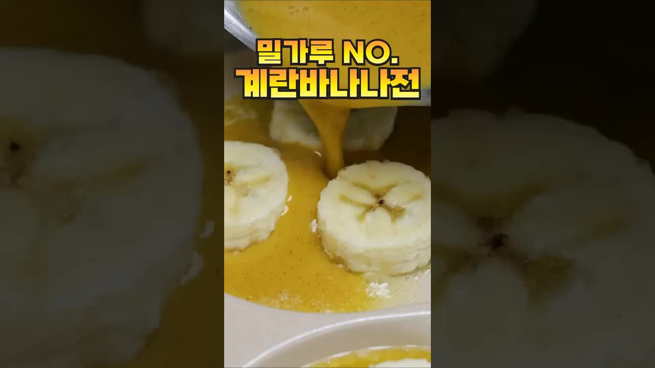 계란 바나나전 만드는 법