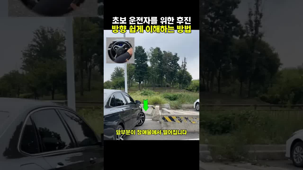 초보 운전자를 위한 후진 방향 쉽게 이해하는 방법