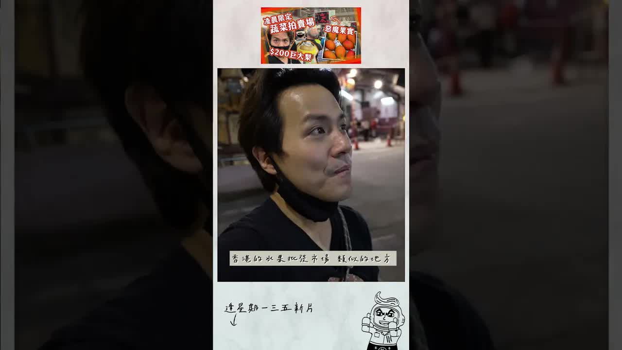 台北果菜批發市場深夜探險
